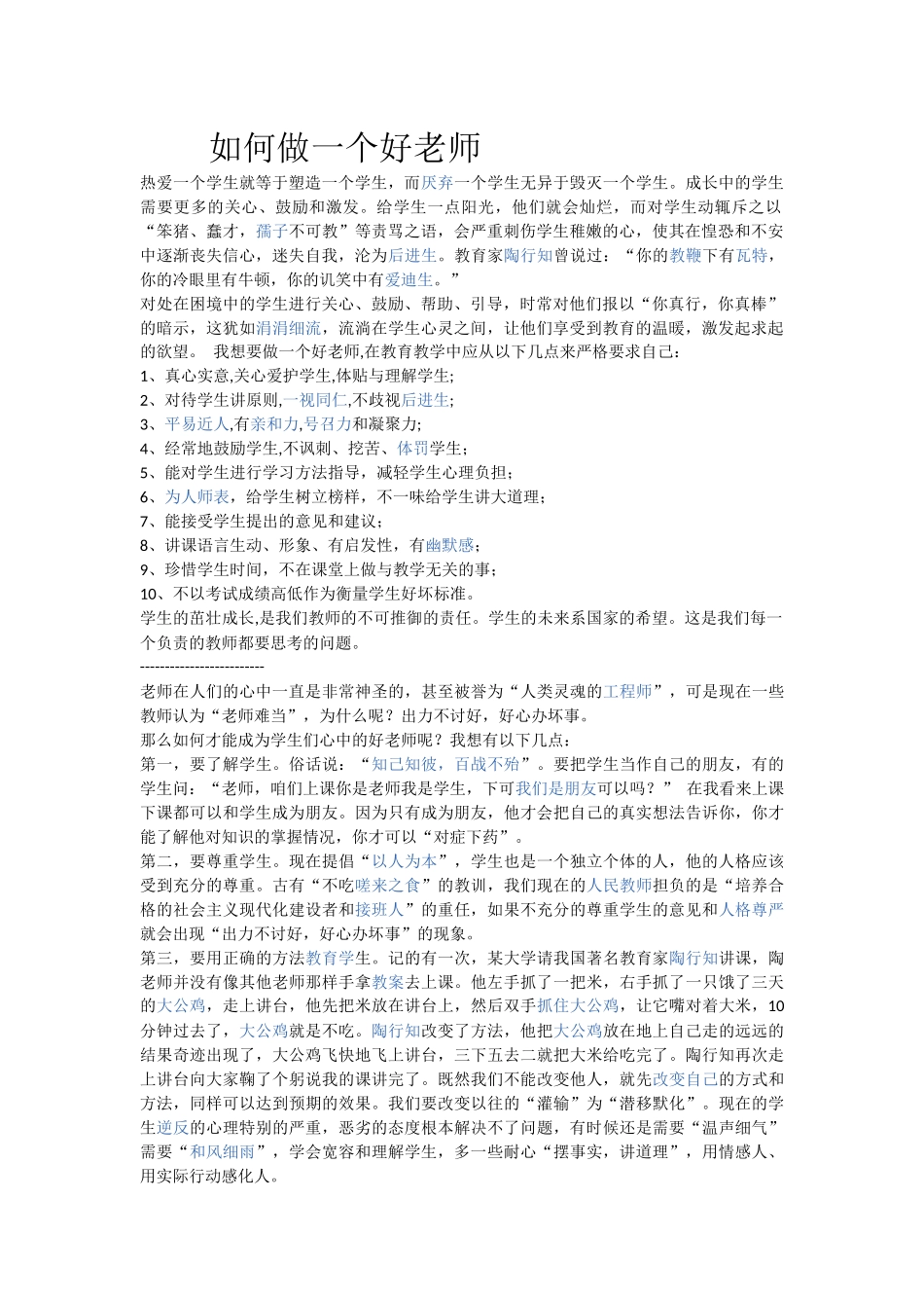 如何做一个好老师_第1页