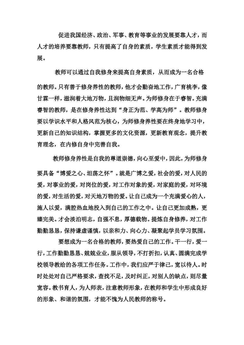 合格教教师应具备的素质_第2页
