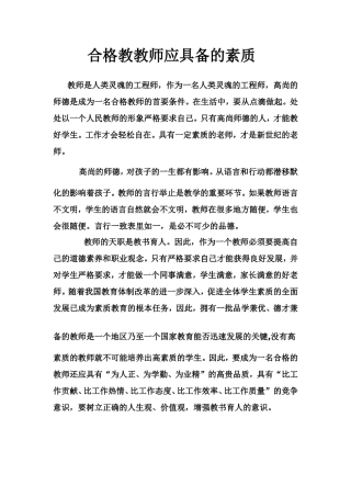 合格教教师应具备的素质