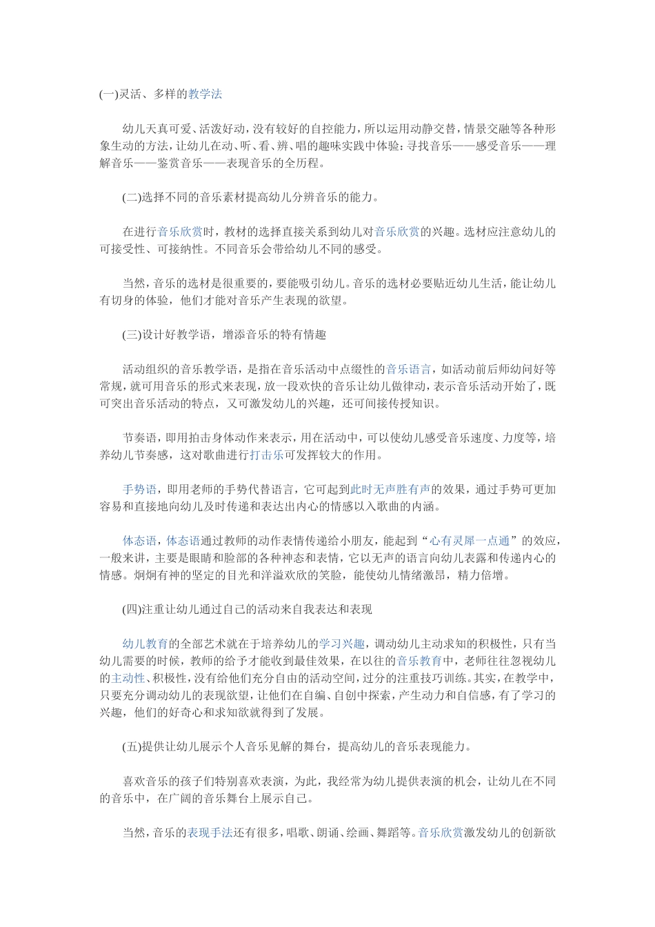 如何培养幼儿对音乐活动的兴趣_第1页