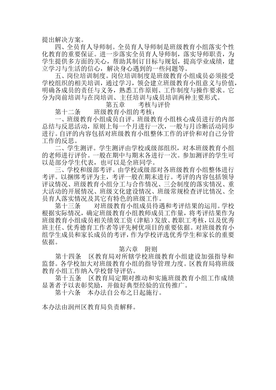 润州区中小学班级教育小组设置与管理办法_第3页