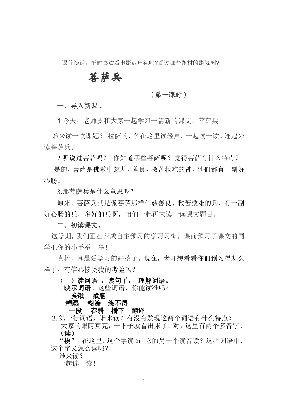 《菩萨兵》教学设计_第1页