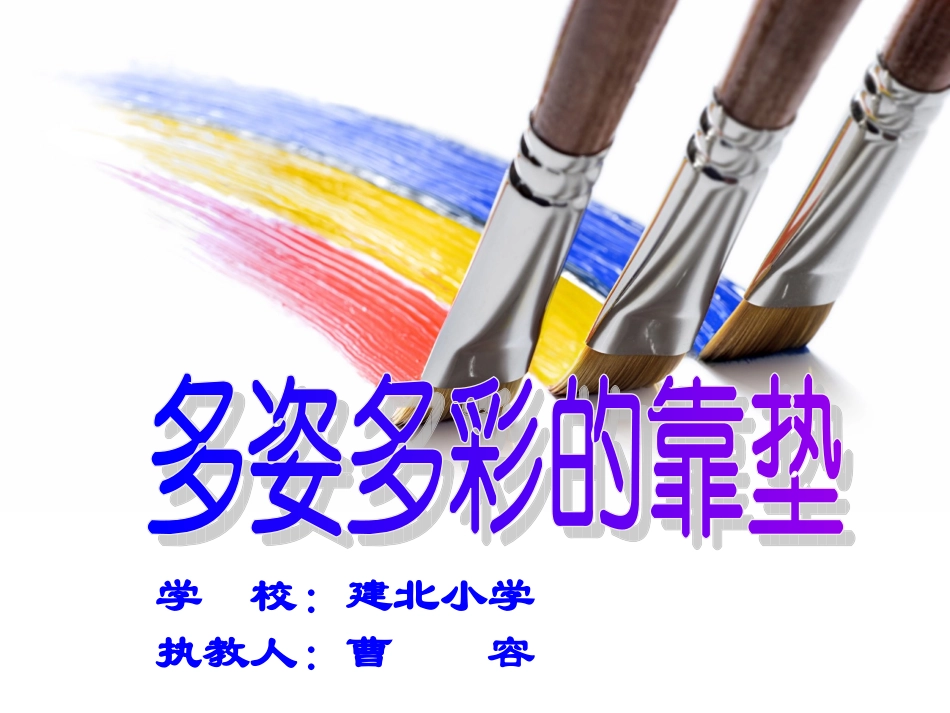 多姿多彩的靠垫课件已改_第1页