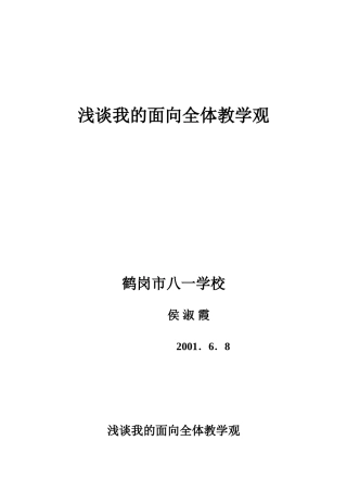 侯淑霞（浅谈我的面向全体教学观）