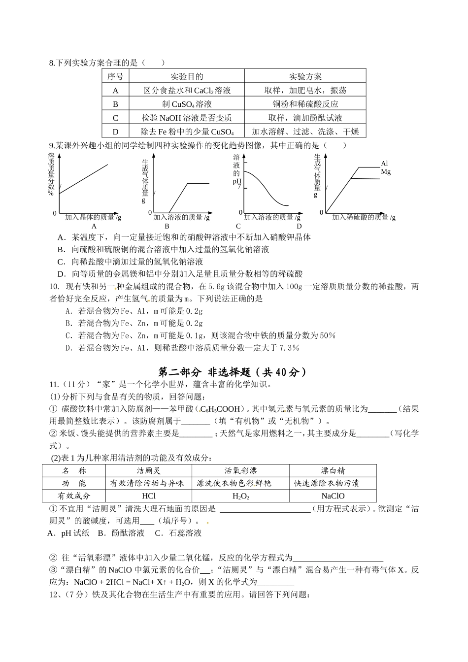 通州区平潮实验初中初三化学试题_第2页