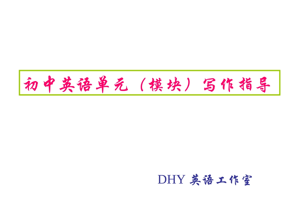 初中英语单元写作指导DHY_第1页