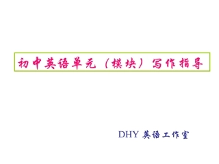 初中英语单元写作指导DHY