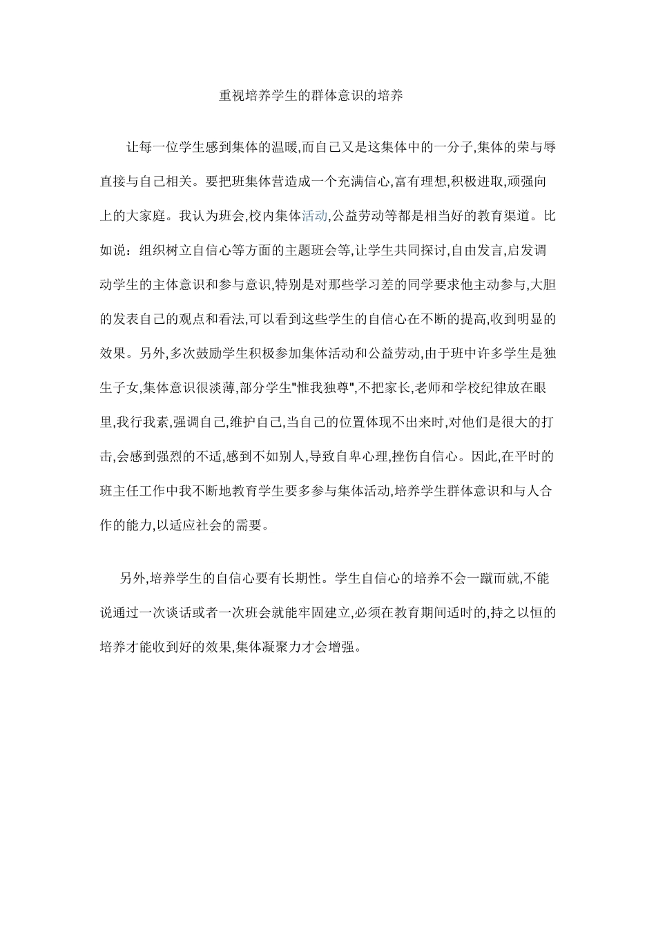 注重学生群体意识的培养_第1页