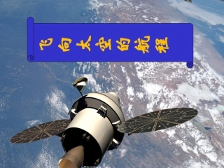 n第十二课：《飞向太空的航程》