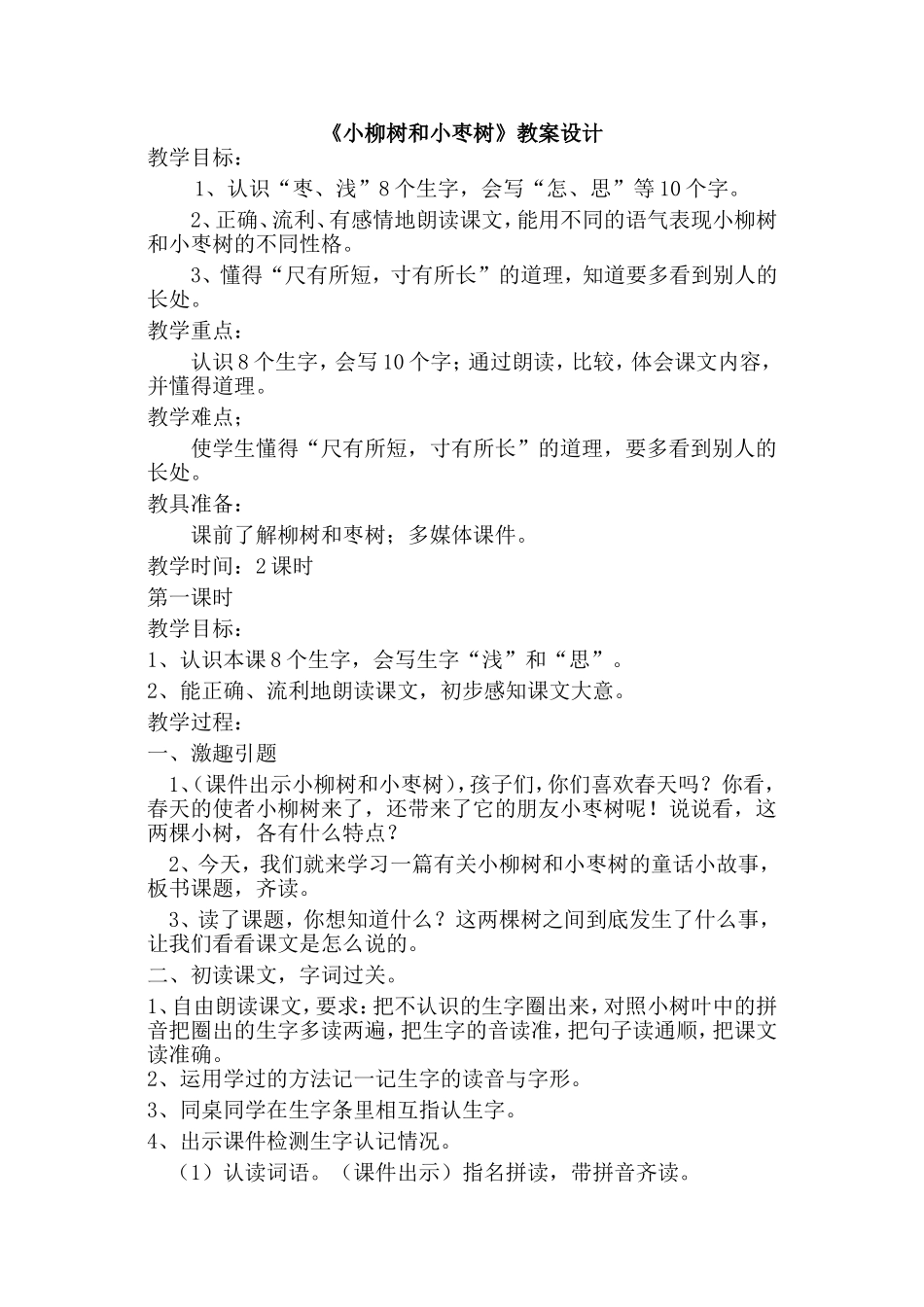 小柳树和小枣树案例_第1页