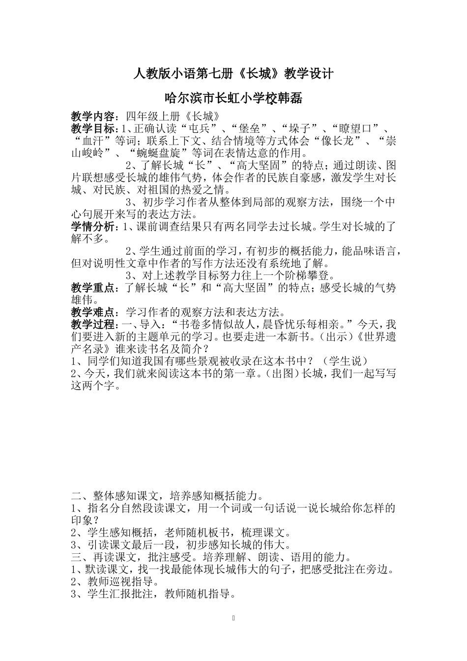 长虹小学语文学科韩磊《长城》教学设计_第1页