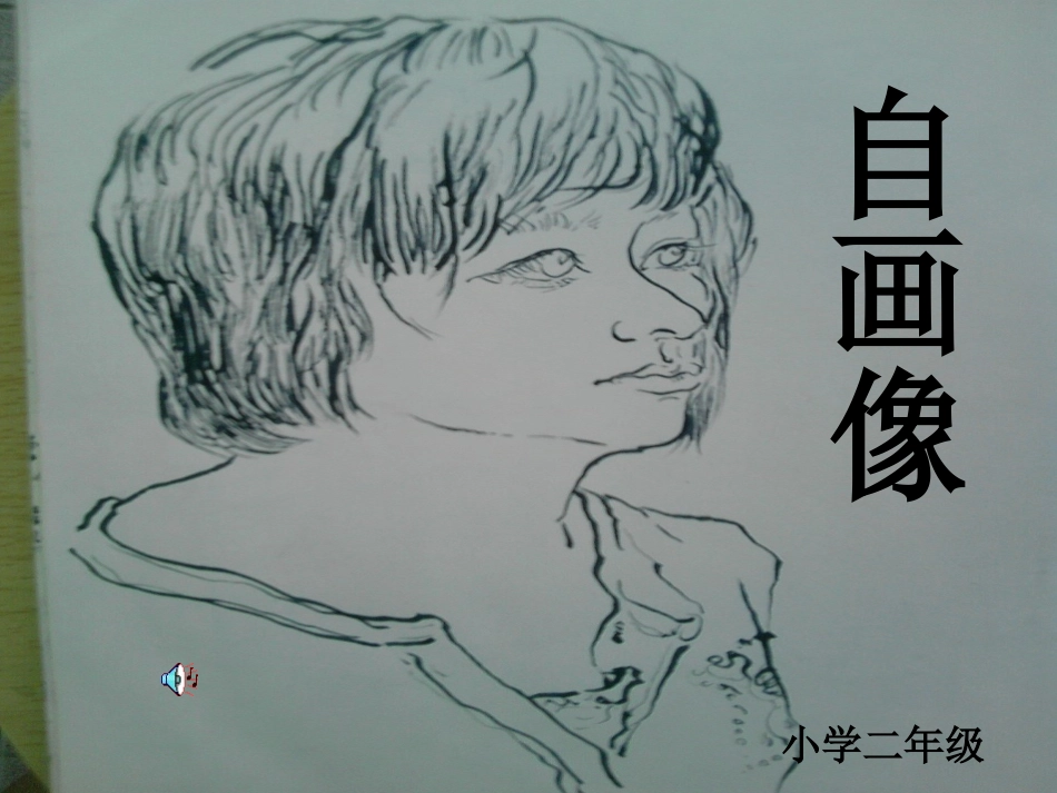 《自画像》PPT课件_第1页