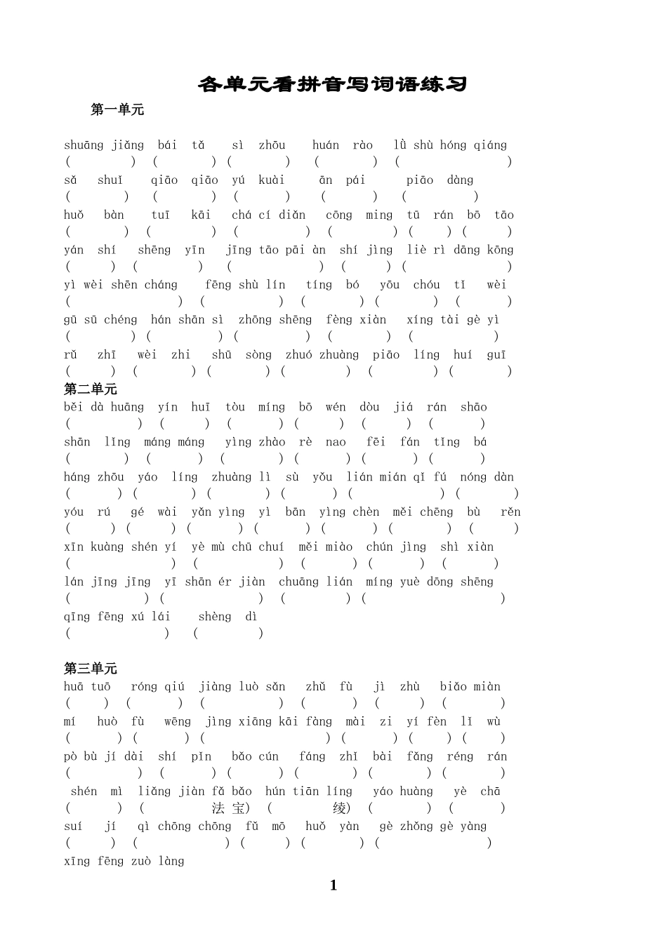 三上各单元看拼音写词语练习_第1页