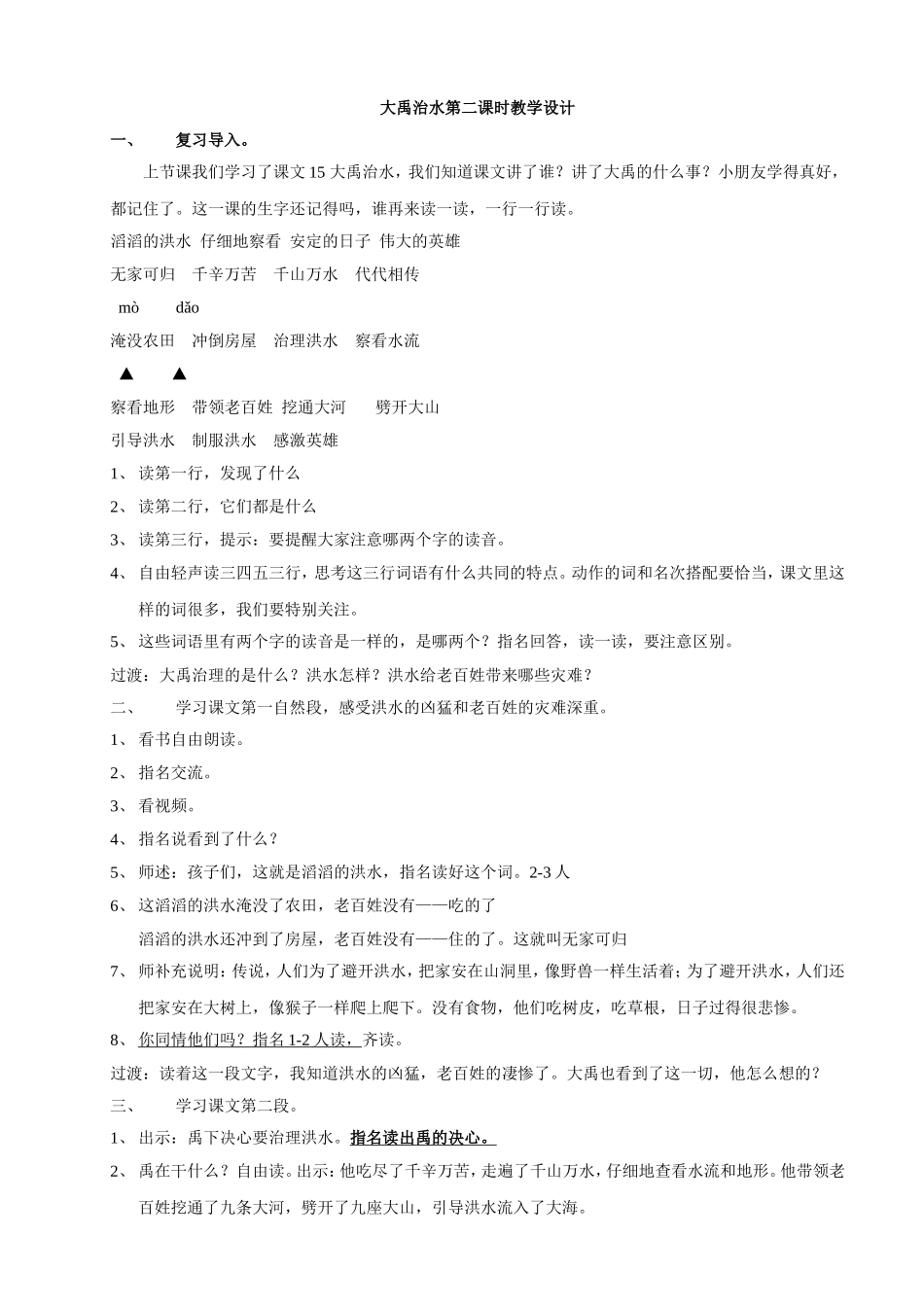 大禹治水第二课时教学设计_第1页