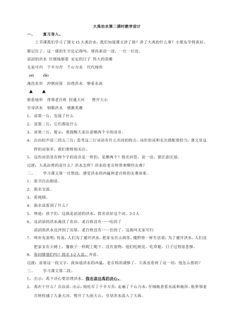 大禹治水第二课时教学设计