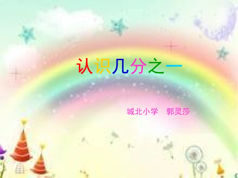 三年级数学上册第七单元分数的初步认识_第1页