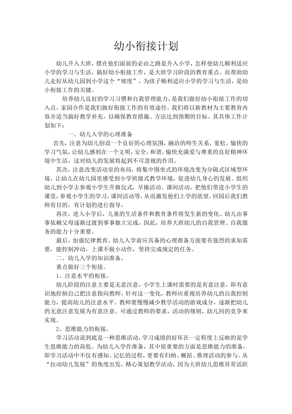 幼儿园幼小衔接计划_第1页