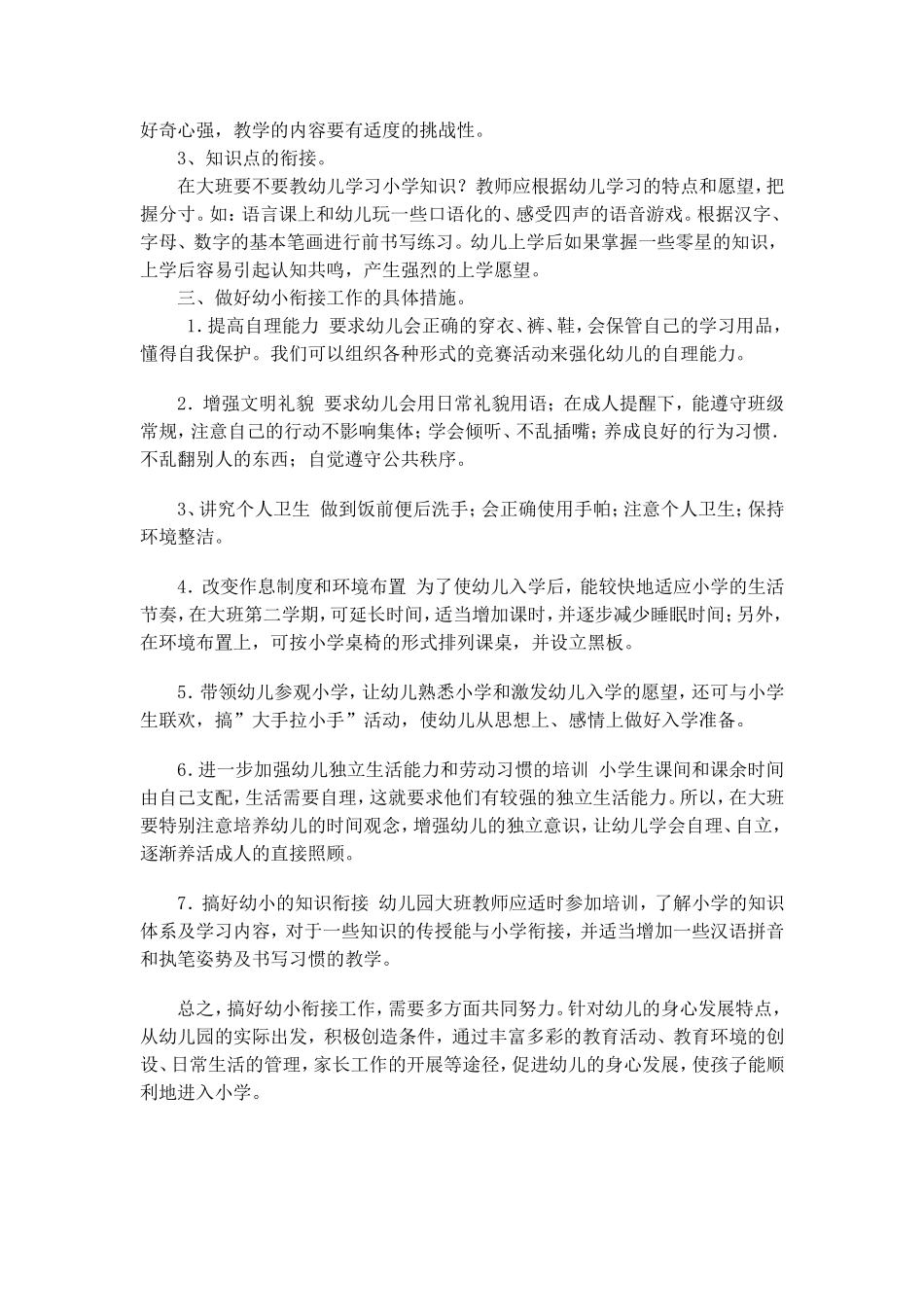 幼儿园幼小衔接计划_第2页