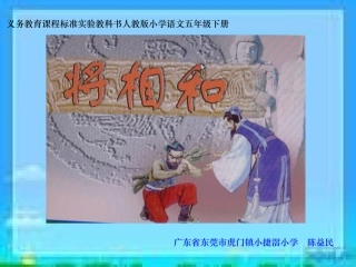 《将相和》课件