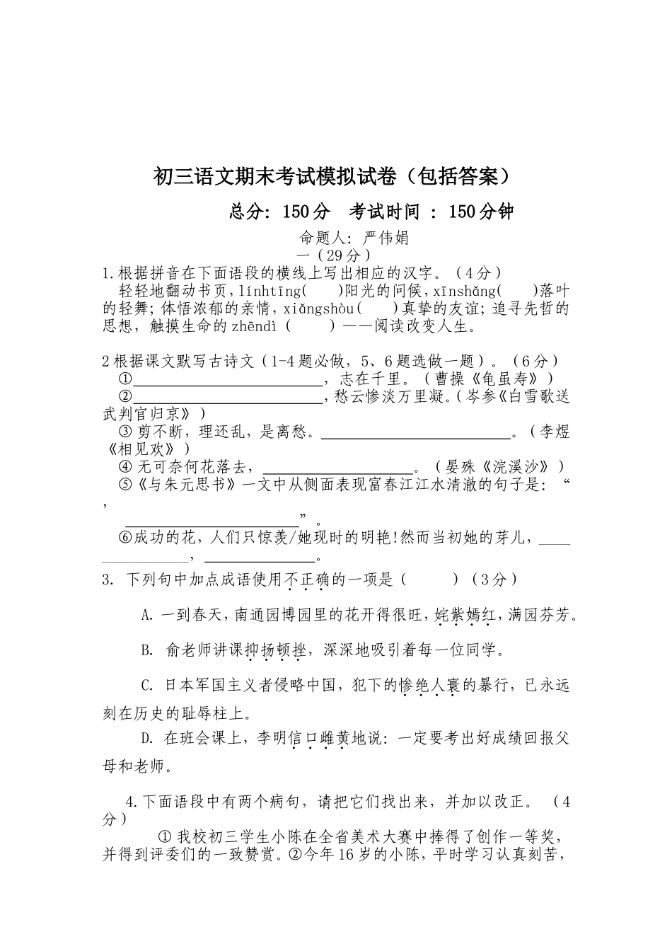 初三语文期末考试模拟试卷_第1页