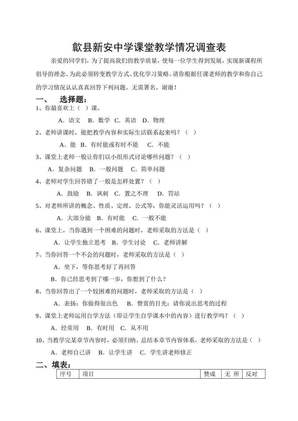 歙县新安中学课堂教学情况调查表_第1页