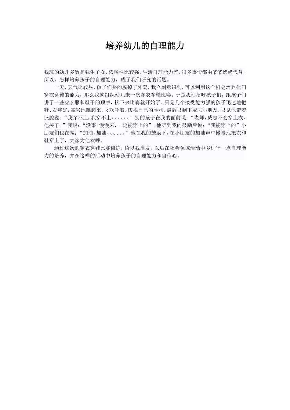 培养幼儿的自理能力_第1页