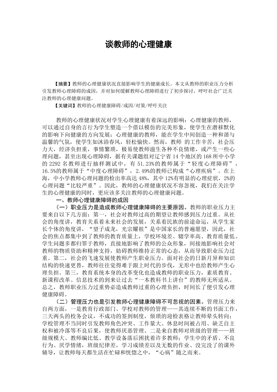 谈教师的心理健康_第1页