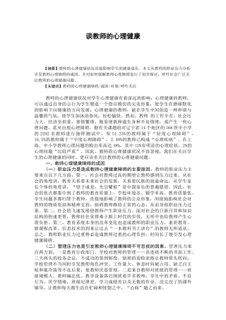 谈教师的心理健康