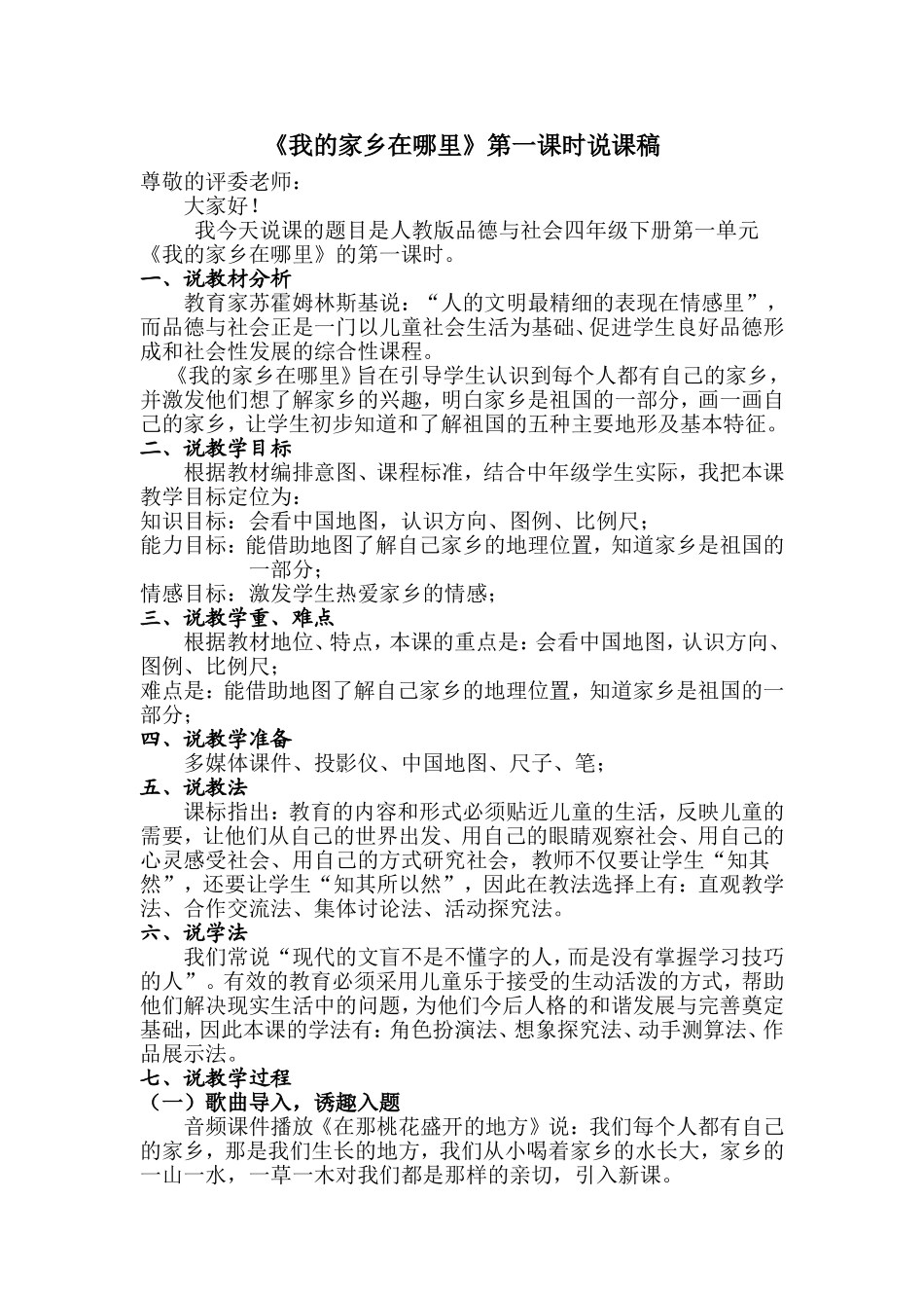 《我的家乡在哪里》第一课时说课稿_第1页