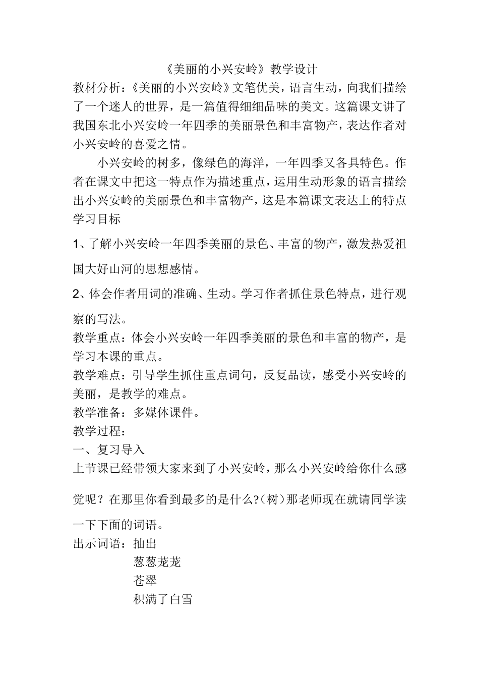 《美丽的小兴安岭》教案_第1页