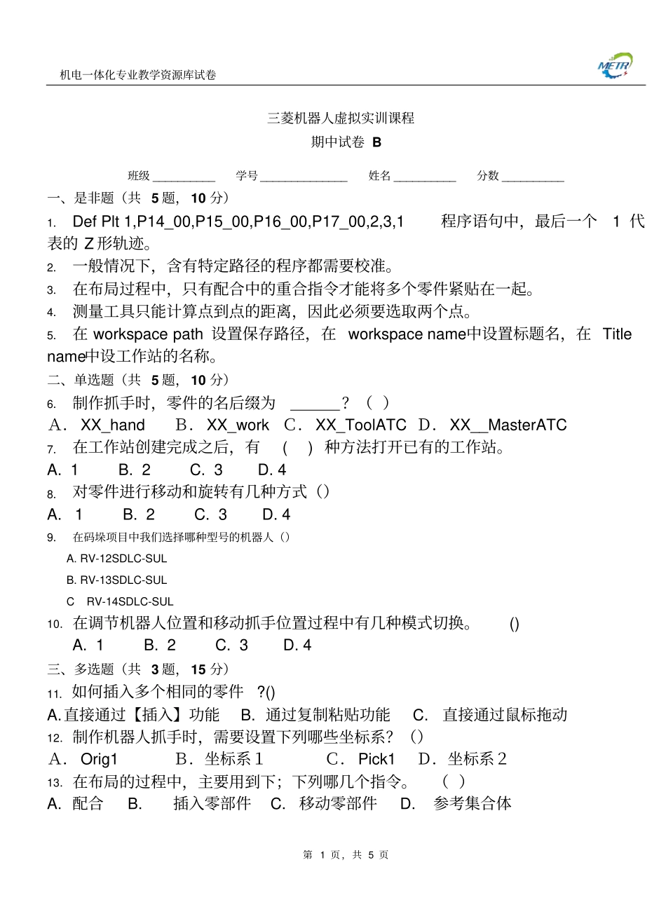 三菱机器人期中测试卷B含答案概要_第1页