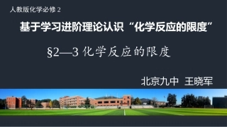 《化学反应的限度》说课课件