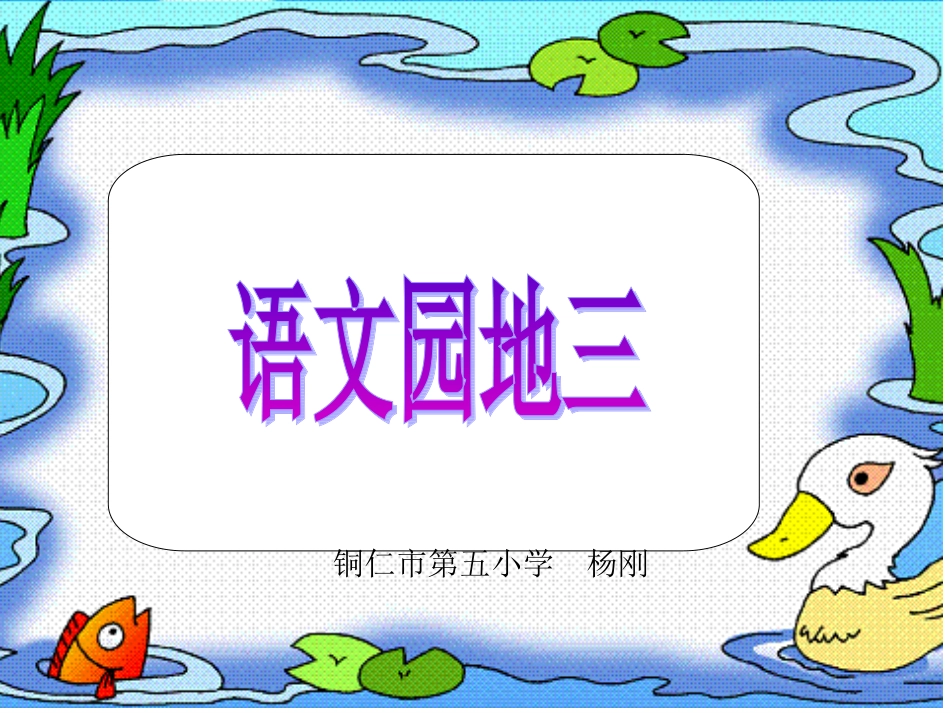 小学语文一年级上册语文园地三课件_第1页