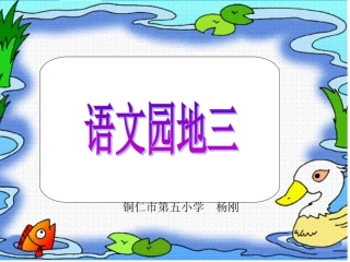 小学语文一年级上册语文园地三课件