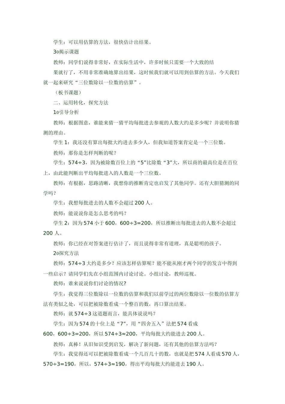 《三位数除以一位数的除法：口算和估算》教案_第2页