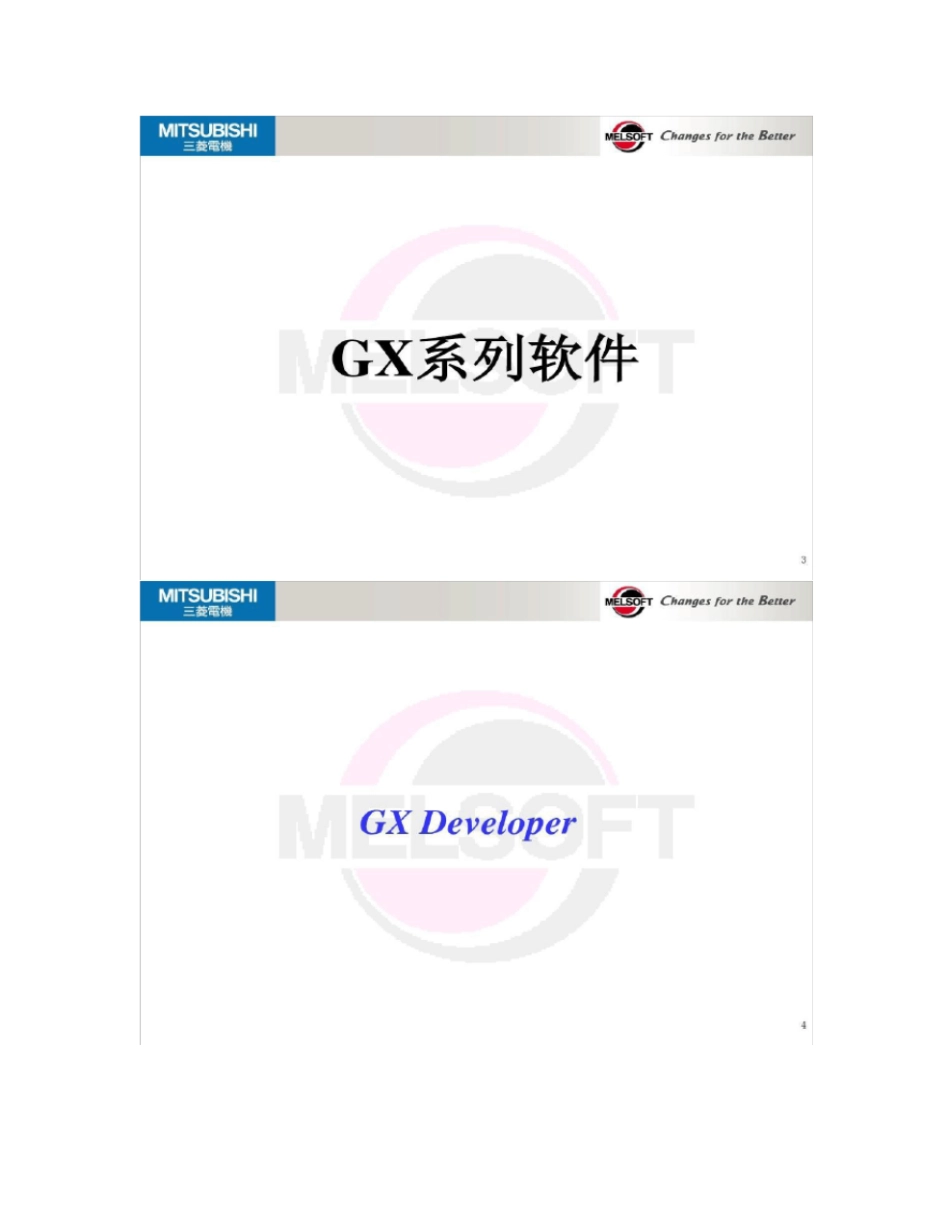 三菱PLC软件GX与MX系列软件介绍概要_第2页