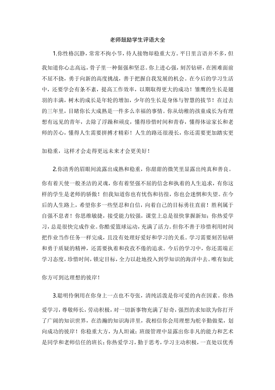 老师鼓励学生评语大全_第1页