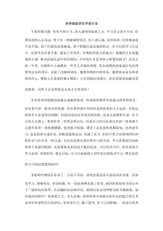 老师鼓励学生评语大全