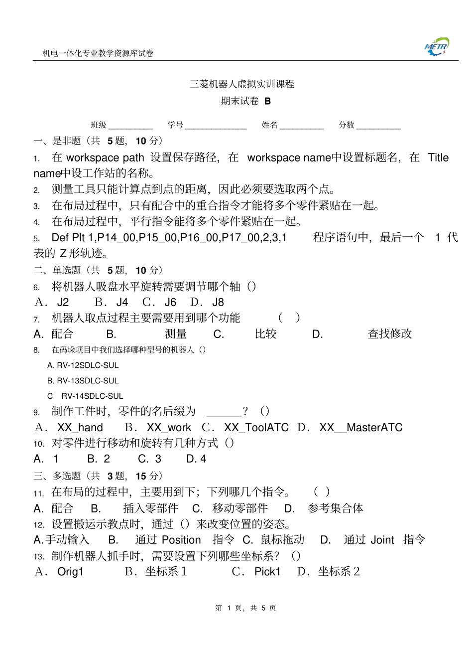 三菱机器人期末测试卷B含答案概要_第1页