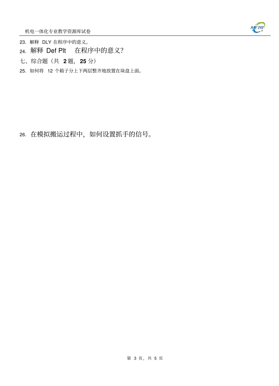 三菱机器人期末测试卷B含答案概要_第3页