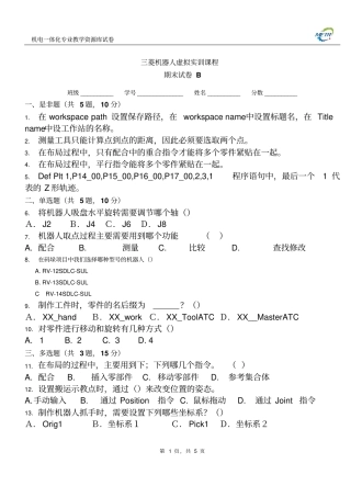三菱机器人期末测试卷B含答案概要