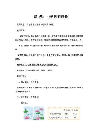 北师大二年级下册数学教案《小蝌蚪的成长》