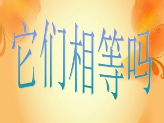 它们相等吗PPT