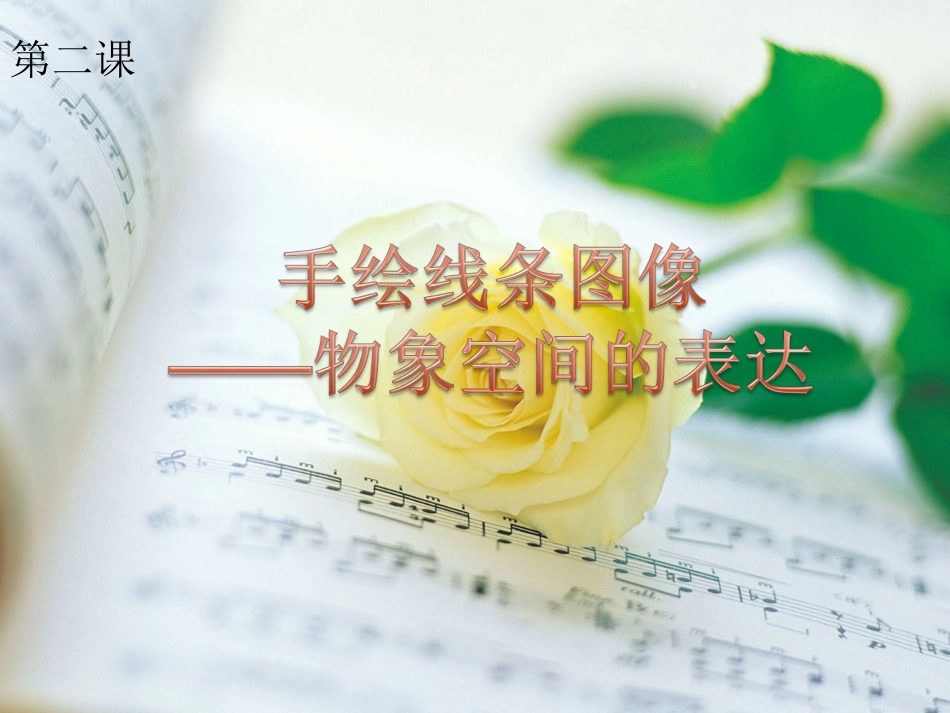 八美上第二课《手绘线条图像—物象空间的表达》_第1页