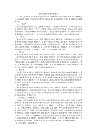 体育教学重难点的突破方法