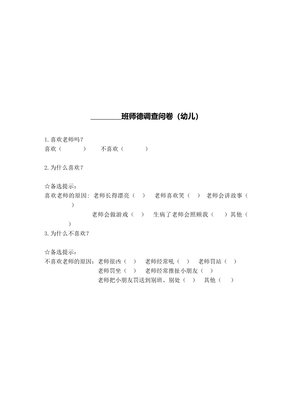 幼儿评师问卷_第1页
