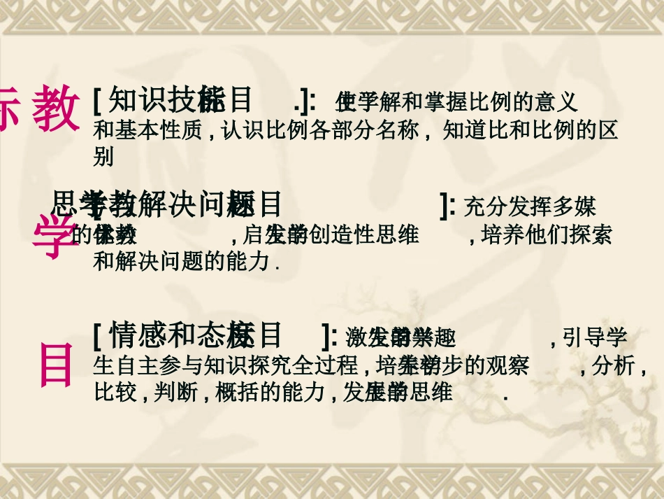 人教版小学六年级数学下册_比例的意义和基本性质说课课件_第2页