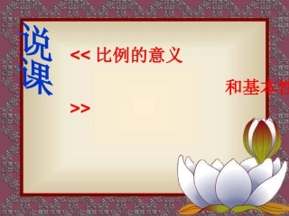 人教版小学六年级数学下册_比例的意义和基本性质说课课件