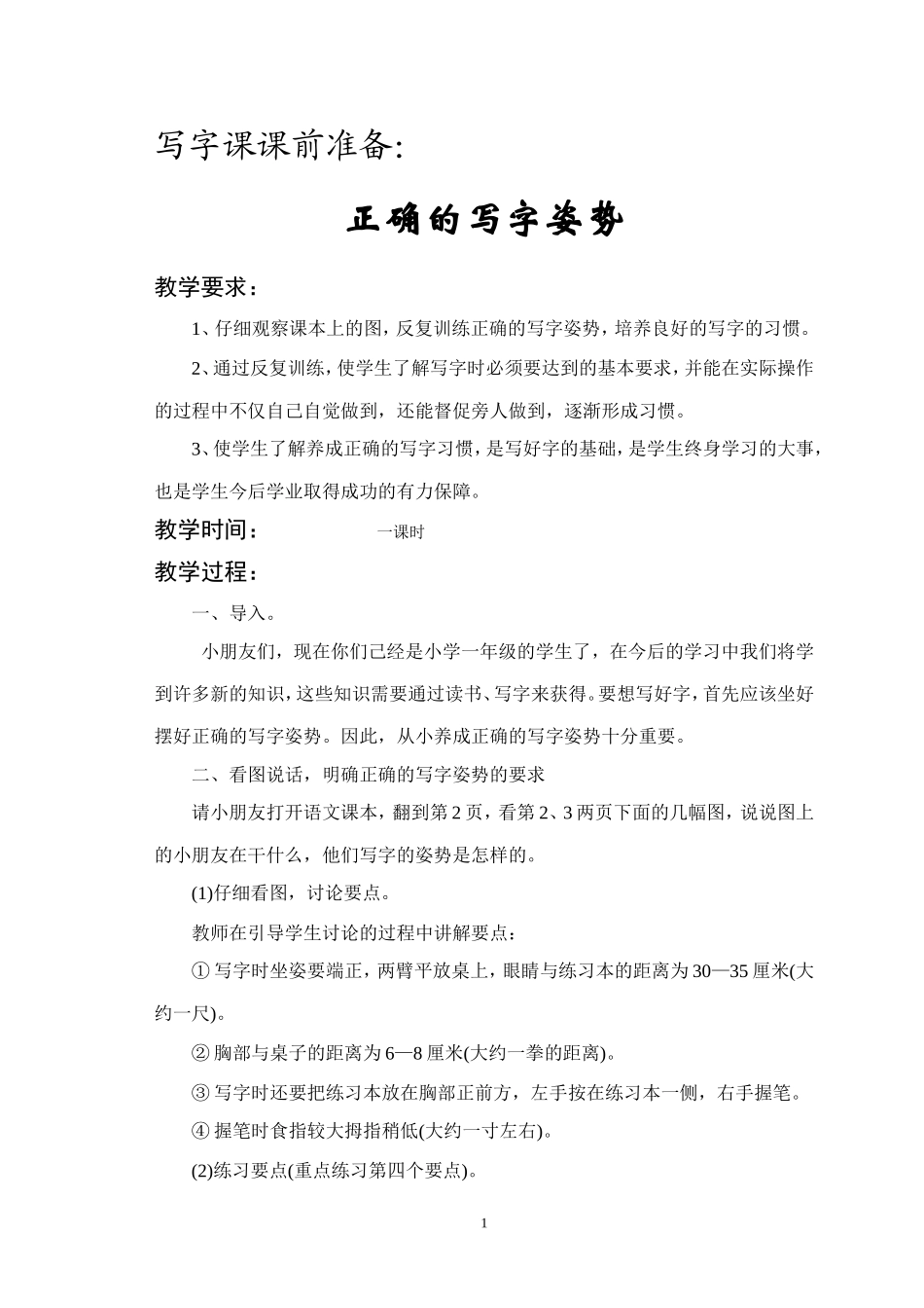 一上写字教案_第1页