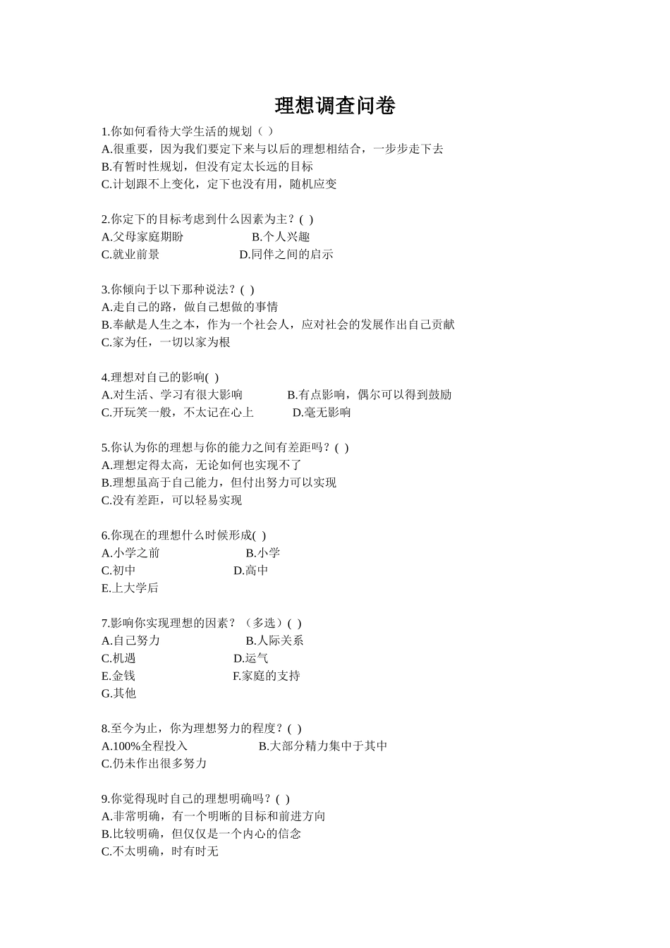 理想调查问卷_第1页